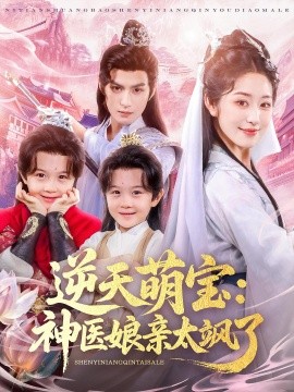 逆天萌寶神醫(yī)娘親太颯了(全集)
