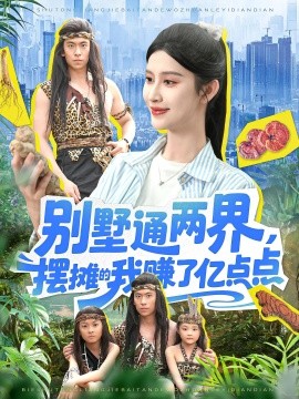 別墅通兩界，擺攤的我賺了億點(diǎn)點(diǎn)(全集)