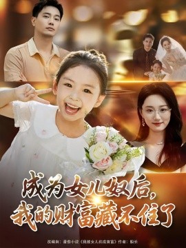 成為女兒奴后我的財富藏不住了(全集)