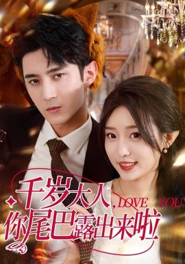 千歲大人你尾巴露出來(lái)啦(全集)