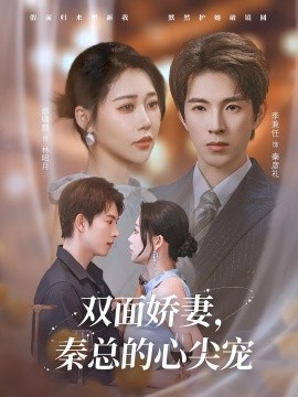 雙面嬌妻秦總的心尖寵 夫人又野又颯(全集)