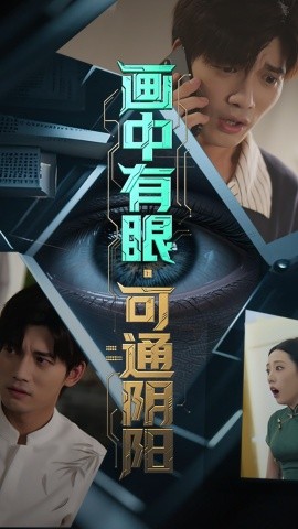 畫(huà)中有眼可通陰陽(yáng)(全集)