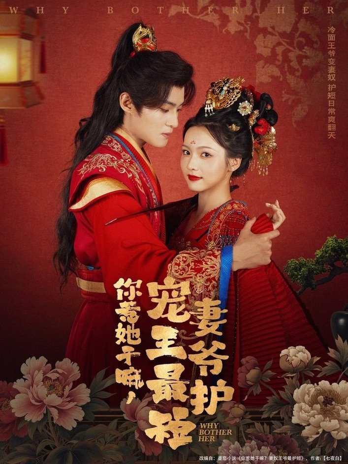 你惹她干嘛，寵妻王爺最護(hù)短(全集)