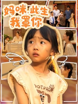 媽咪此生我罩你(全集)
