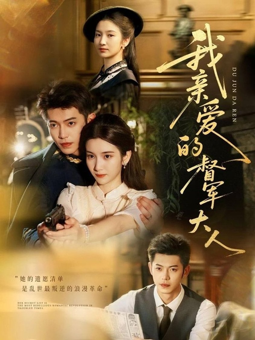 我親愛(ài)的督軍大人(全集)