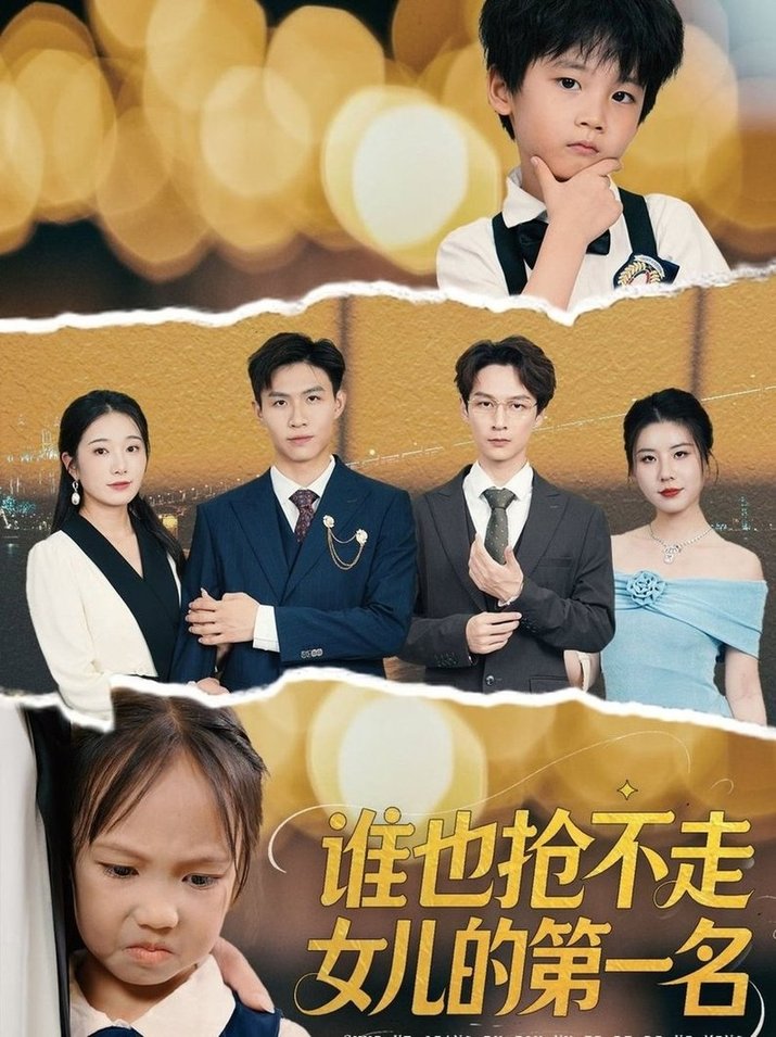 誰(shuí)也搶不走女兒的第一名(全集)