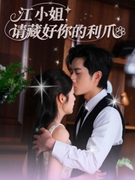 江小姐請(qǐng)藏好你的利爪(全集)