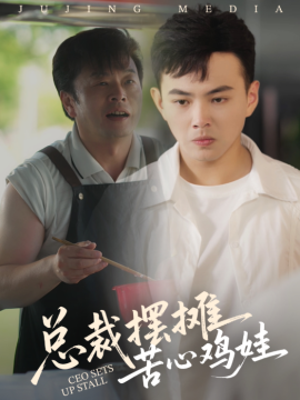 總裁擺攤苦心雞娃(全集)