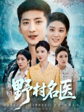 野村名醫(yī)(全集)