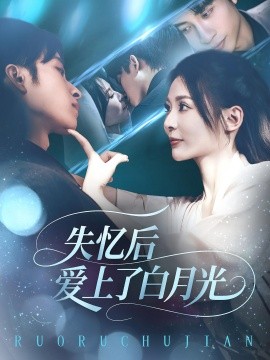 失憶后愛上了白月光(全集)