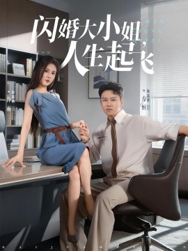 閃婚大小姐，人生起飛(全集)