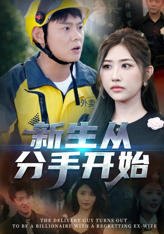 新生從分手開(kāi)始 白月光悔不當(dāng)初 如果當(dāng)初她知道(全集)