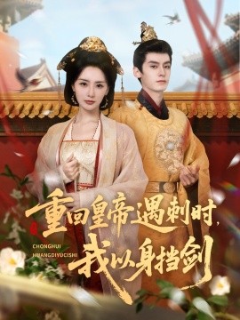重回皇帝遇刺時(shí)我以身擋劍(全集)