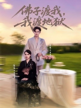 佛子渡我，我渡地獄(全集)