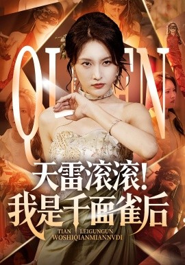 天雷滾滾我是千面雀后(全集)