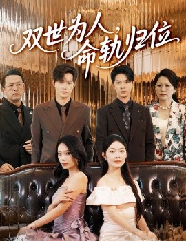雙世為人命軌歸位(全集)