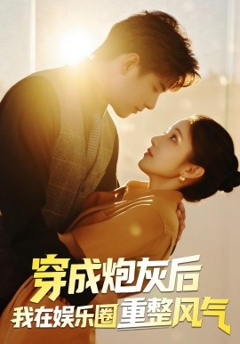 穿成炮灰后我在娛樂(lè)圈重整風(fēng)氣(全集)