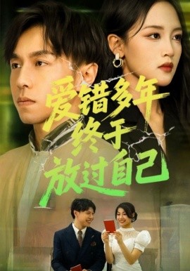 愛(ài)錯(cuò)多年終于放過(guò)自己(全集)