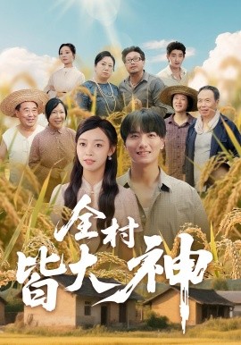 全村皆大神(全集)