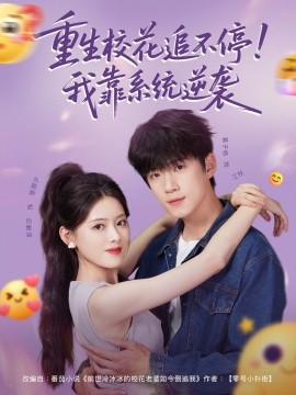 重生?；ㄗ凡煌?！我靠系統(tǒng)逆襲(全集)