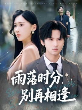 雨落時分別再相逢(全集)