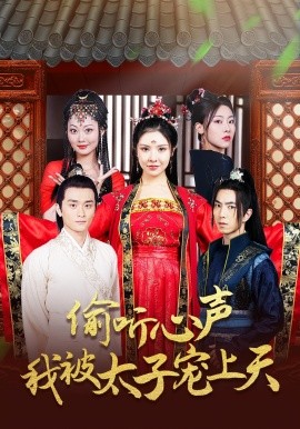 偷聽心聲我被太子寵上天(全集)