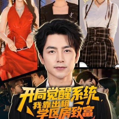開局覺醒系統(tǒng)我靠出租學(xué)區(qū)房致富(全集)