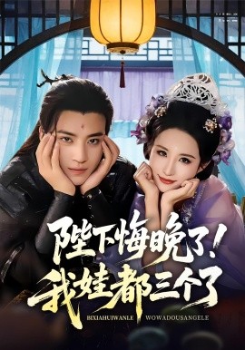 陛下悔晚了！我娃都三個(gè)了(全集)