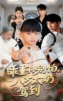 乖重孫別怕八歲太奶駕到(全集)