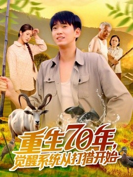 重生70年覺(jué)醒系統(tǒng)從打獵開(kāi)始(全集)