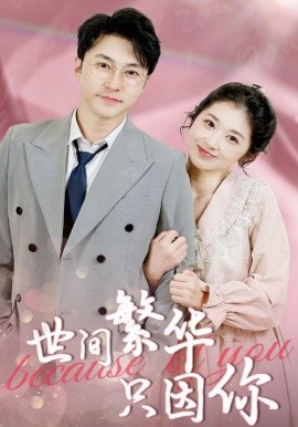 世間繁華只因你短劇(全集)