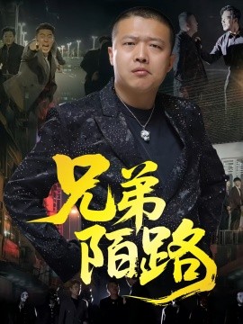 兄弟陌路(全集)