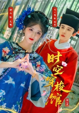 時(shí)空穿梭館(全集)