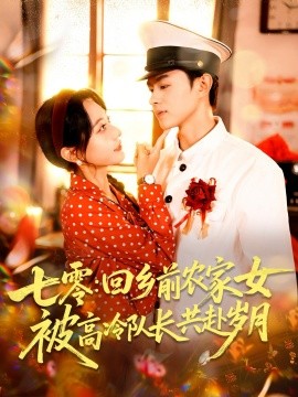 七零回鄉(xiāng)前農(nóng)家女被高冷隊長共赴歲月(全集)