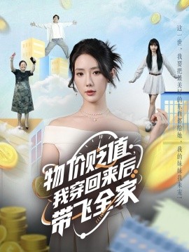 物價貶值，我穿回來后帶飛全家(全集)