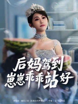 后媽駕到，崽崽乖乖站好(全集)