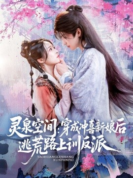 靈泉空間穿成沖喜新娘后逃荒路上訓反派(全集)
