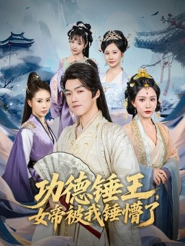 功德錘王，女帝被我錘懵了(全集)