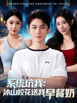 系統(tǒng)坑我冰山?；ㄋ臀以绮湍?全集)