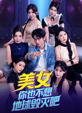 美女你也不想地球毀滅吧(全集)