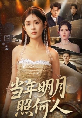 當年明月照何人(全集)