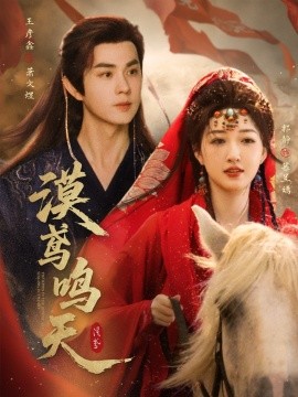 漠鳶鳴天(全集)