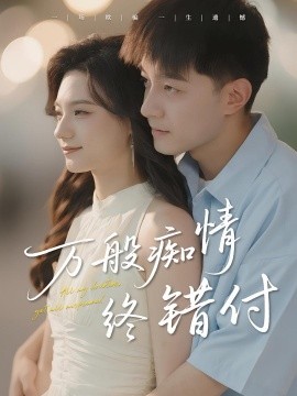 萬般癡情終錯付(全集)