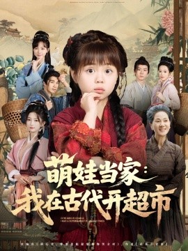 萌娃當(dāng)家我在古代開(kāi)超市(全集)