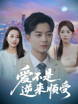 愛不是逆來順受 她跪碎月光求我回頭(全集)