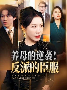 養(yǎng)母的逆襲！反派的臣服(全集)