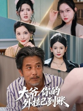 大爺，你的外掛已到賬(全集)