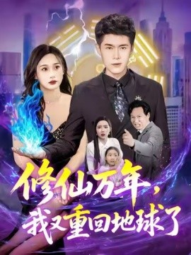 修仙萬(wàn)年，我又重回地球了(全集)
