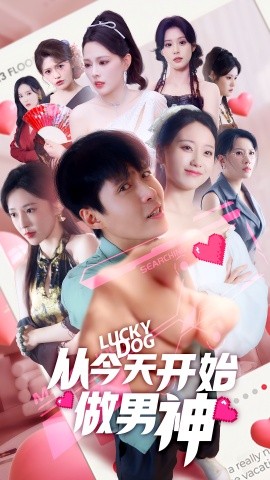 從今天開(kāi)始做男神(全集)