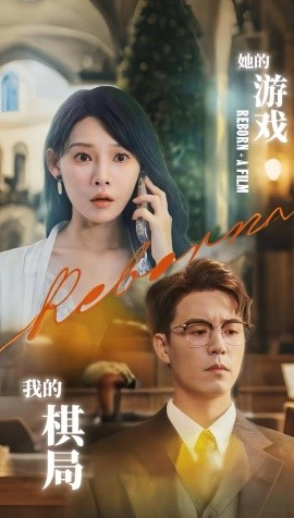 她的游戲，我的棋局(全集)